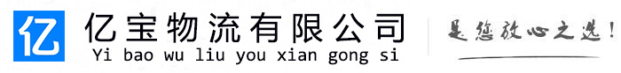 永新亿宝物流运输公司